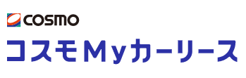 コスモMyカーリース 1