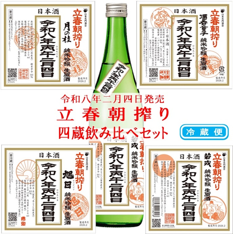 立春朝搾り 4蔵飲み比べセット 1