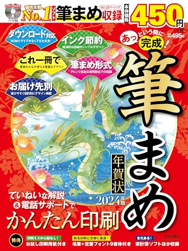 あっという間に完成！筆まめ年賀状 2024年版 1