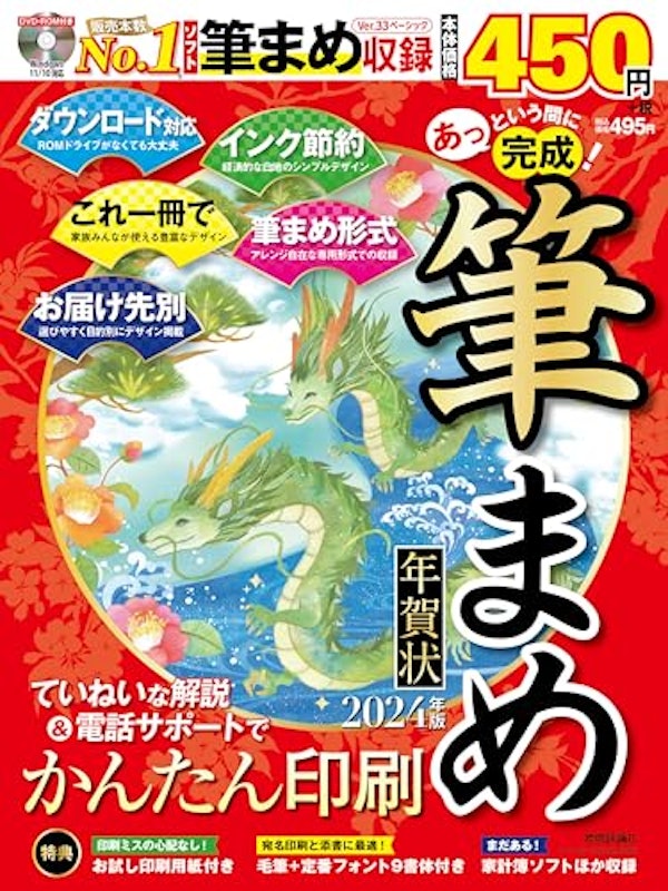 あっという間に完成!筆まめ年賀状 2024年版 1