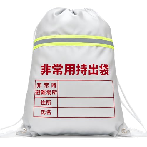 非常用持ち出し袋 1