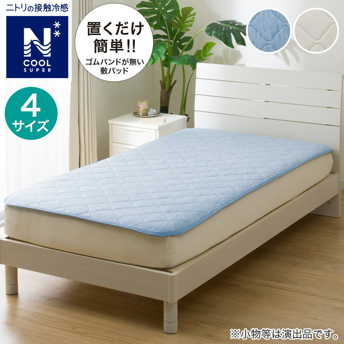 置くだけ簡単敷パッド 1
