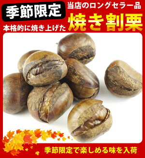 本格的に焼き上げた焼割栗 2