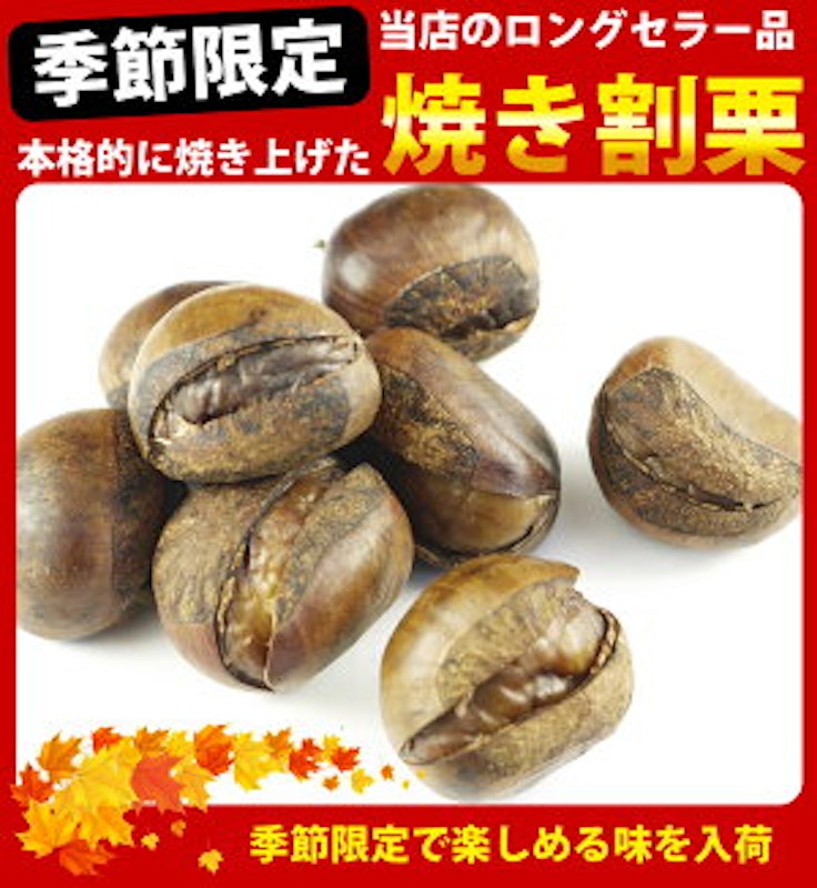 本格的に焼き上げた焼割栗 2