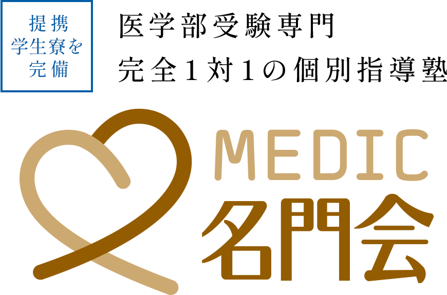 MEDIC名門会 1