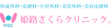 姫路のポテンツァがおすすめのクリニック【安いか気になる人のために相場も紹介!】 2