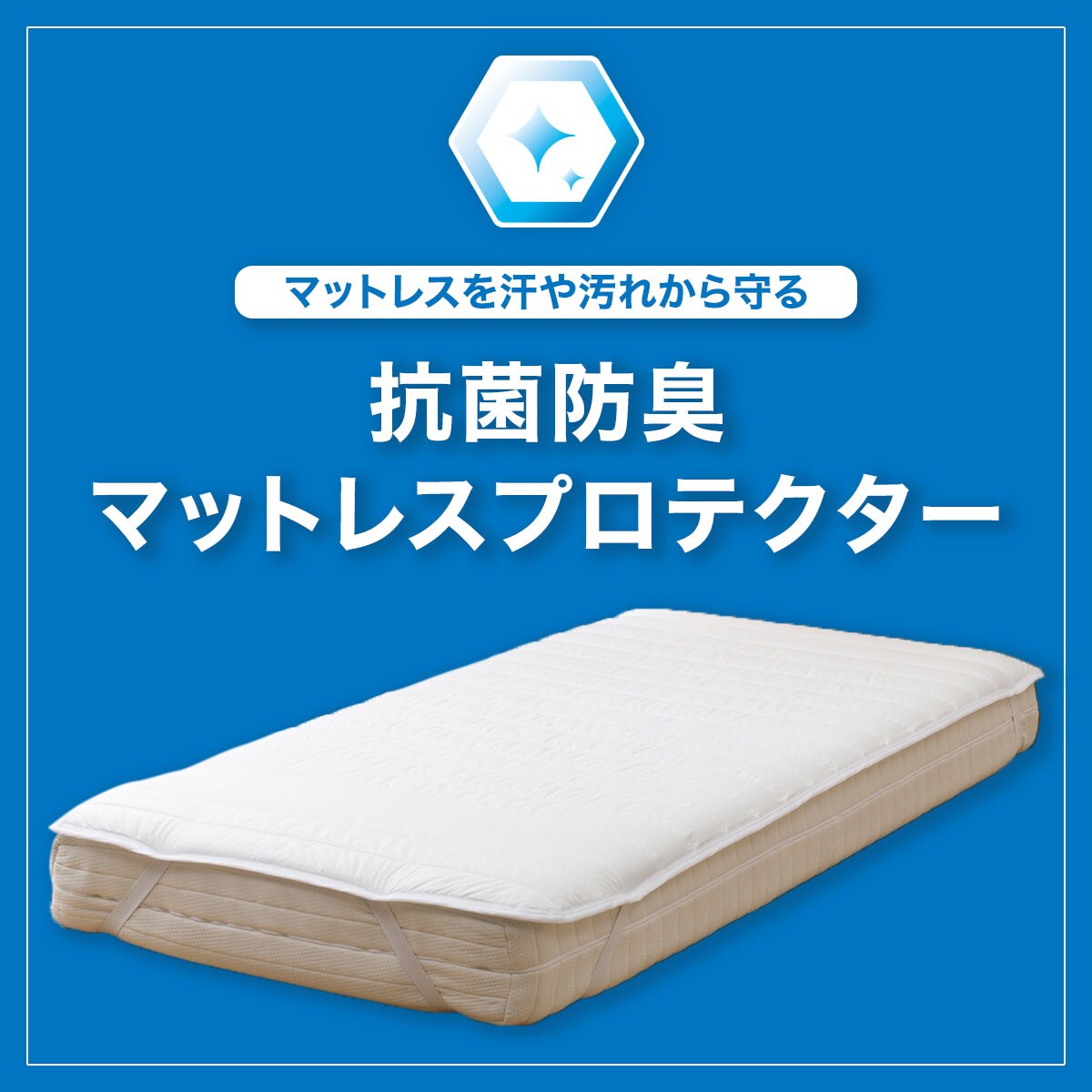 抗菌防臭 マットレスプロテクター 2