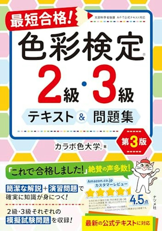 色彩検定2級・3級テキスト&問題集 第3版 1