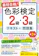 ナツメ社 色彩検定2級・3級テキスト&問題集 第3版 1