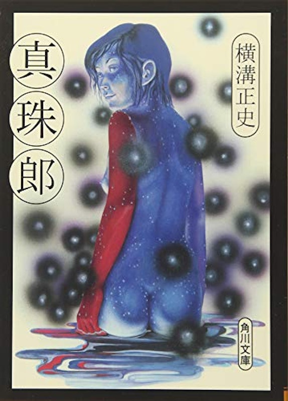 真珠郎 1