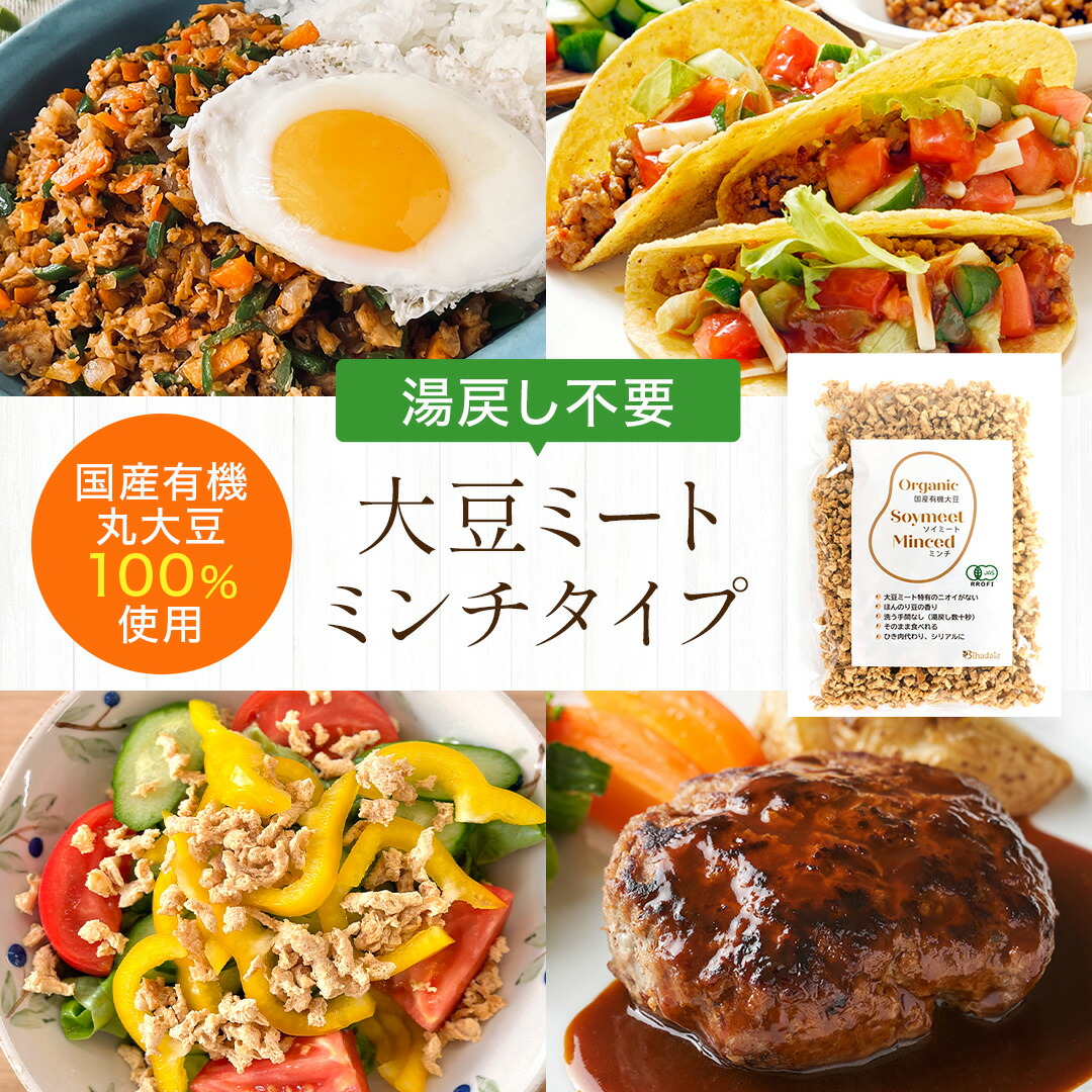国産有機大豆ソイミートミンチ 1