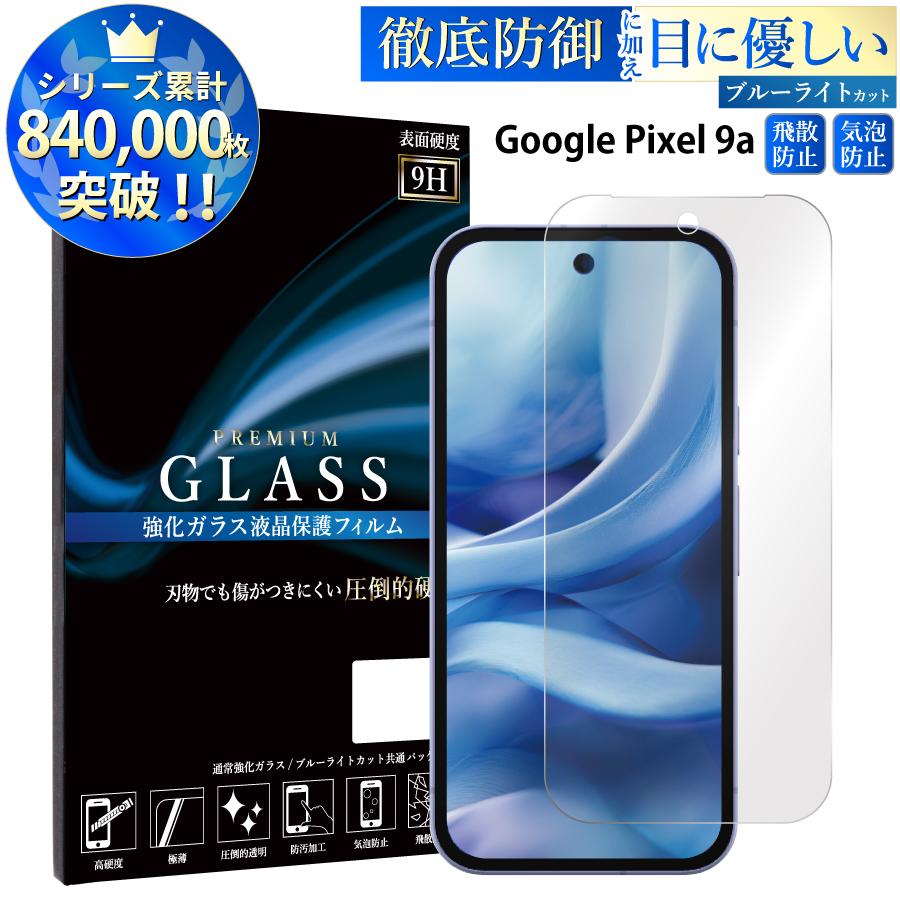 Google Pixel 9a ブルーライトカット ガラスフィルム  1