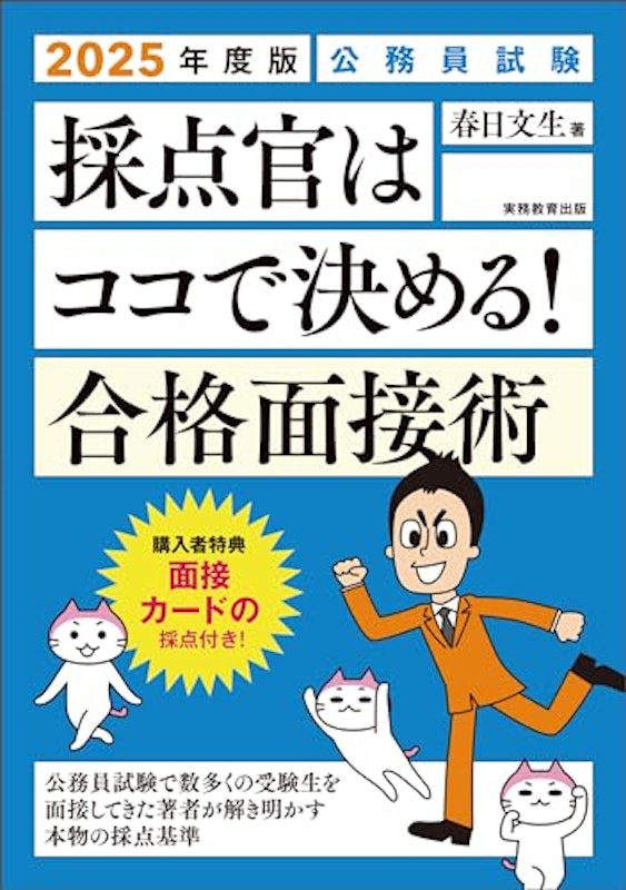2025年度版 公務員試験 採点官はココで決める! 合格面接術 1