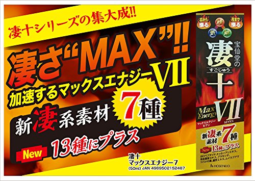宝仙堂の凄十 マックスエナジーⅦ 2