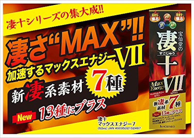 宝仙堂の凄十 マックスエナジーⅦ 2