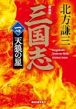 世界史を扱う歴史小説のおすすめ人気ランキング【2026年6月】 4