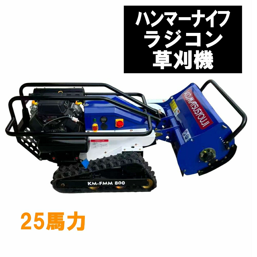 ハンマーナイフラジコン草刈機 2