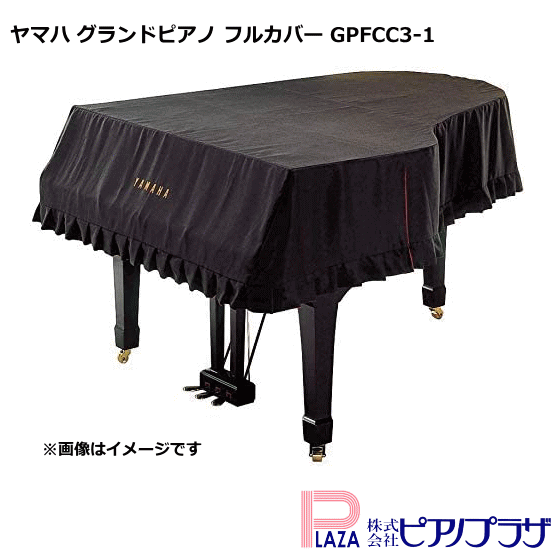 品質保証格安ヤマハグランドピアノフルカバー39（現C3サイズ） カバー