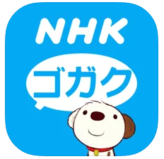 NHKゴガク 語学講座 1