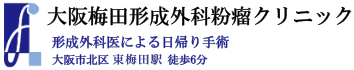 大阪梅田形成外科粉瘤クリニック クマ取り・目の下のたるみ取り 1