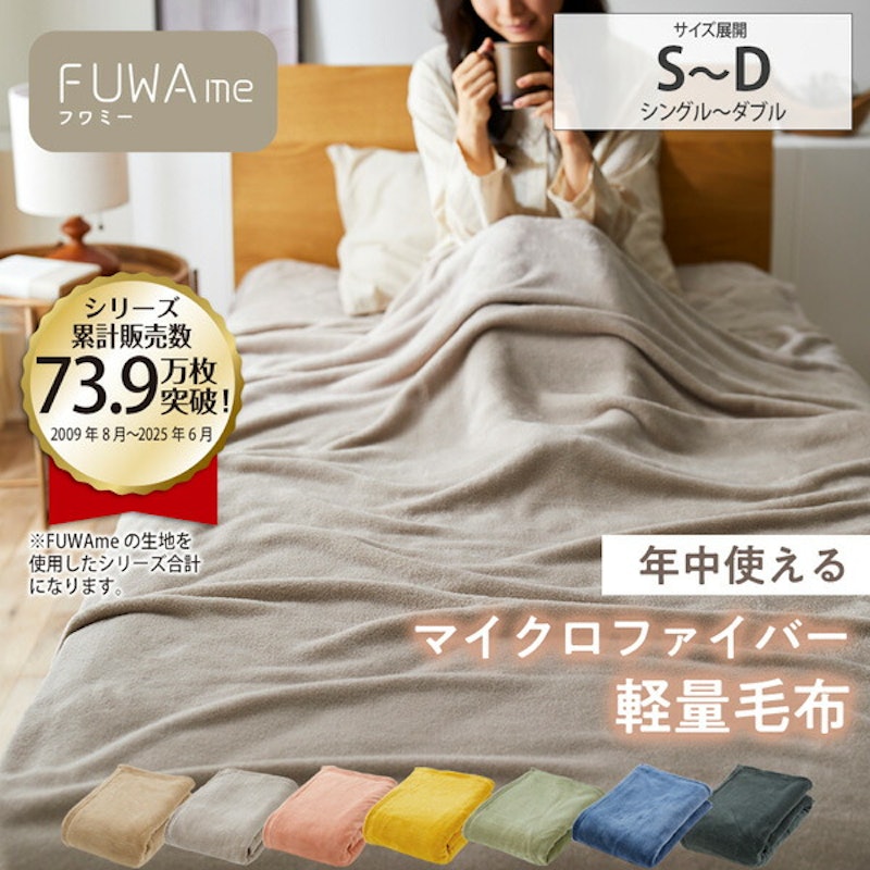 マイクロファイバーふんわり軽量毛布 1