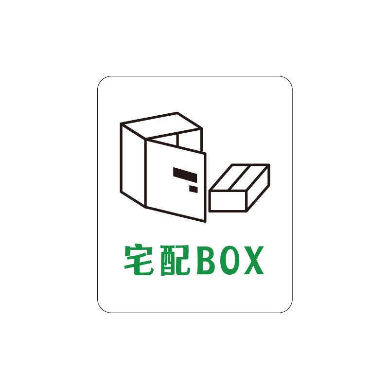 宅配ボックスステッカー 1