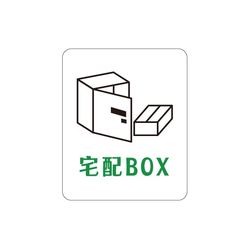 宅配ボックスステッカー 1