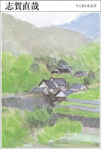 021 志賀直哉 1