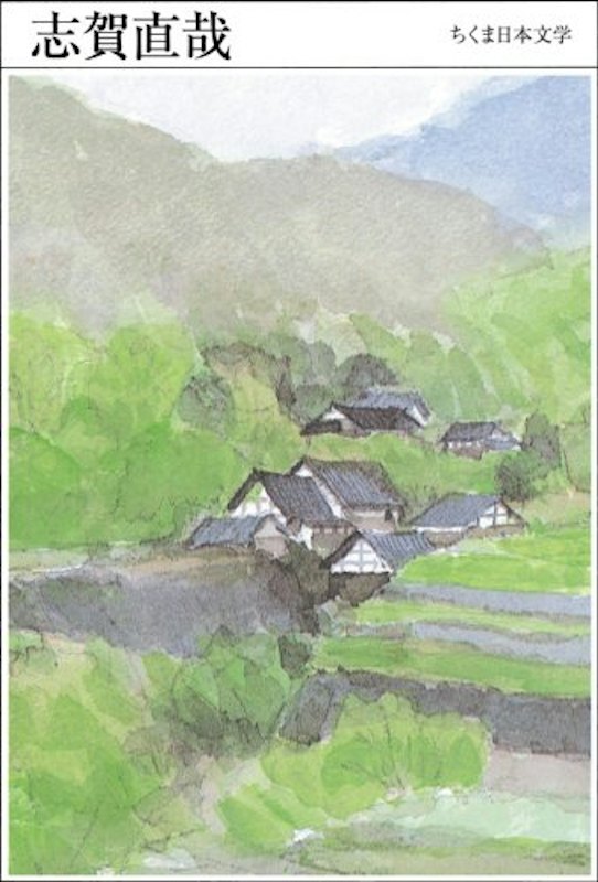 021 志賀直哉 1