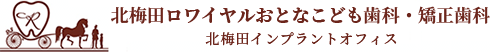 北梅田ロワイヤルおとなこども歯科・矯正歯科 北梅田インプラントオフィス 1