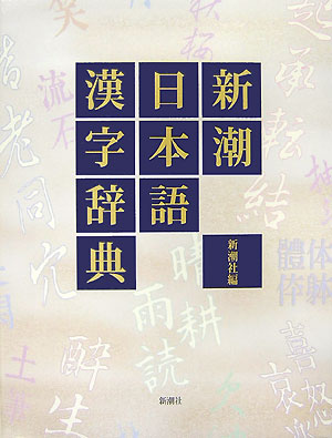 新潮日本語漢字辞典 1