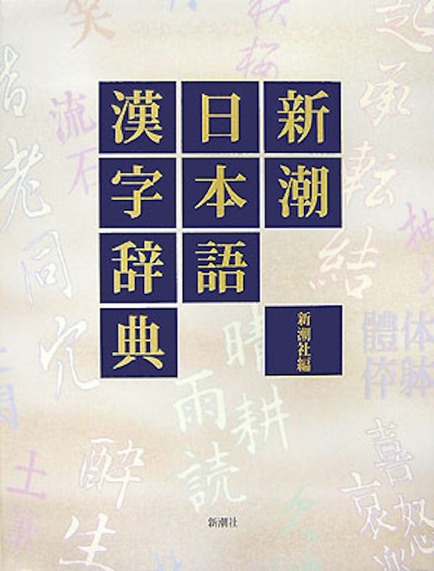 新潮日本語漢字辞典 1
