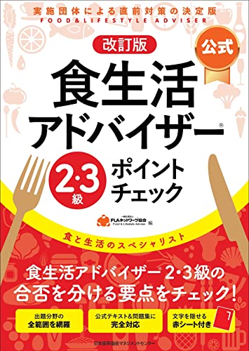 食品アドバイザー　参考書