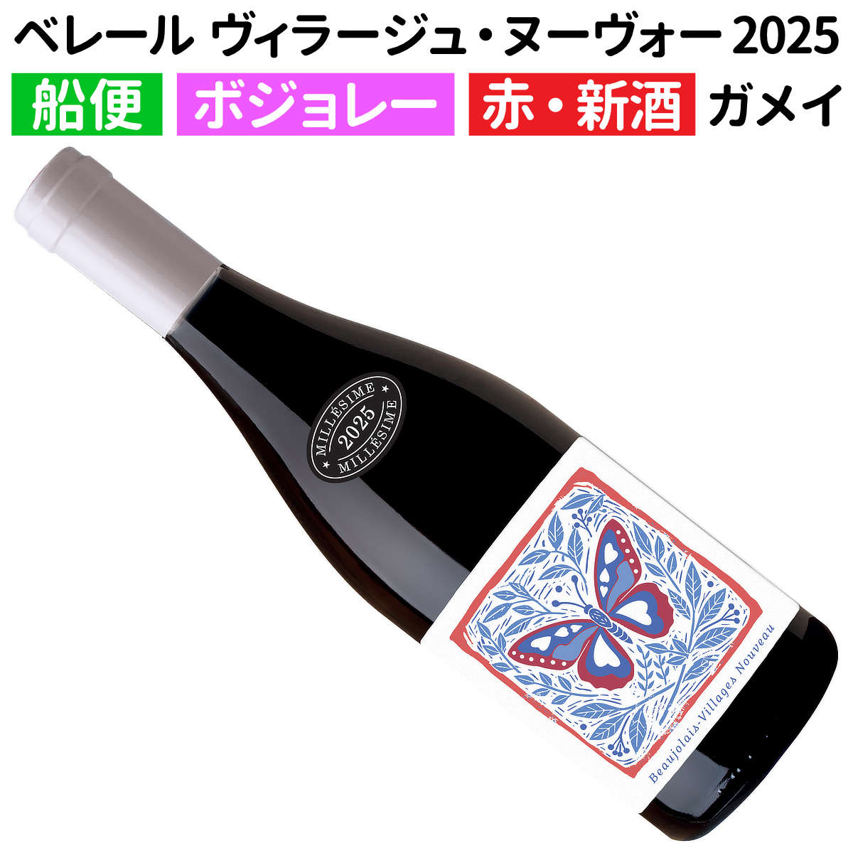 ボジョレー・ヴィラージュ・ヌーヴォー2025　4本セット 4