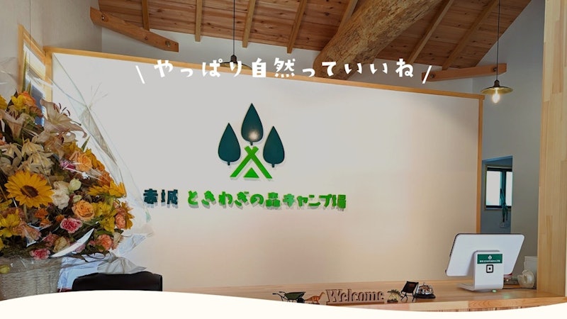 赤城 ときわぎの森キャンプ場 3