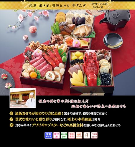 銀座「田中屋」監修おせち 華ぎんざ 2