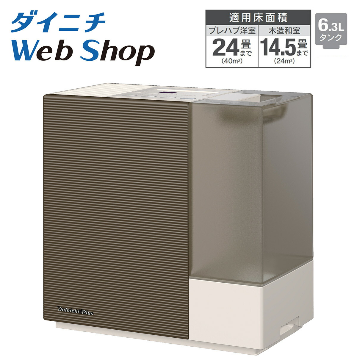 ダイニチプラス HD-244　W　Dainiti Plus 加湿器 HD SERIES パワフルモデル | 加湿器 | 製品紹介 | ダイニチ工業