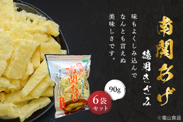 南関あげ 徳用きざみ 3
