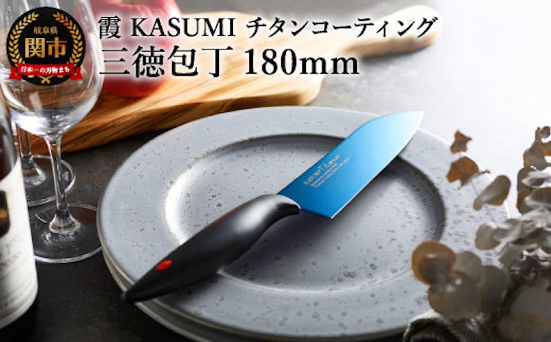 霞 KASUMI チタンコーティング 三徳包丁 1