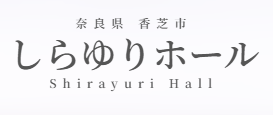 しらゆりホール 1