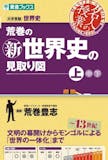 大学受験用世界史参考書のおすすめ人気ランキング【2026年9月】 4