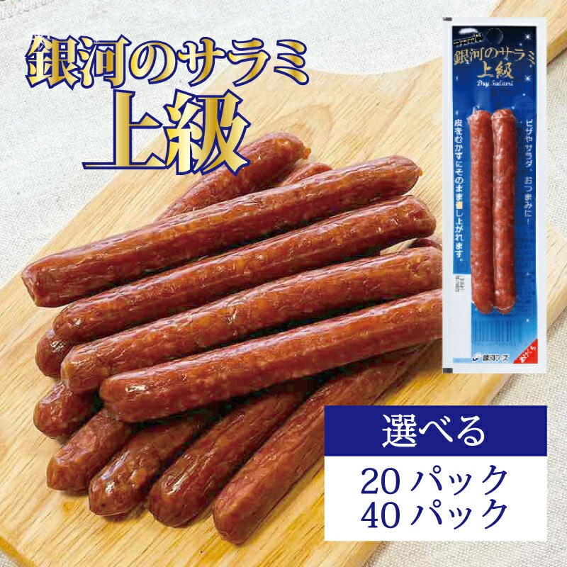サラミソーセージ 1