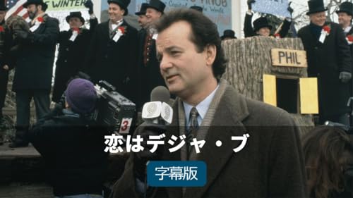 恋はデジャ・ブ 1