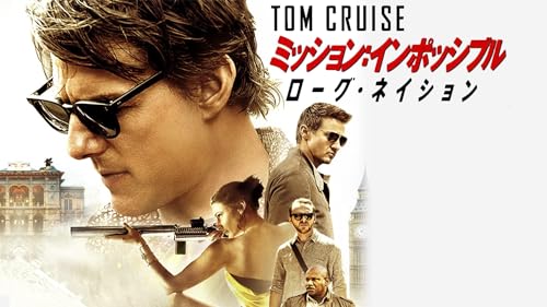 ローグ・ネイション 1
