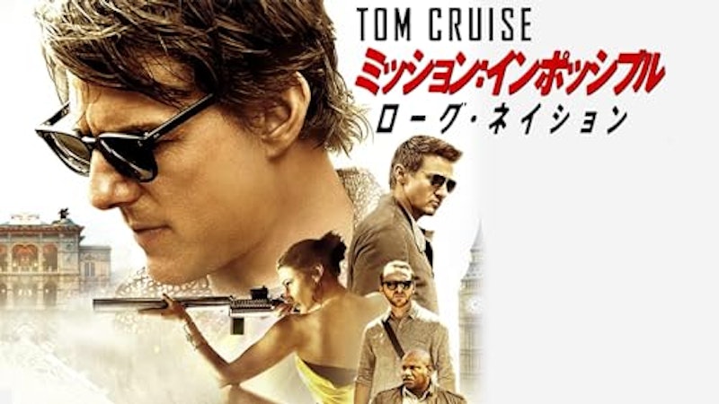 ローグ・ネイション 1