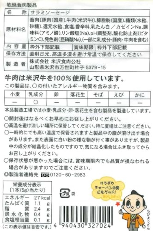 米沢牛入りサラミ 2