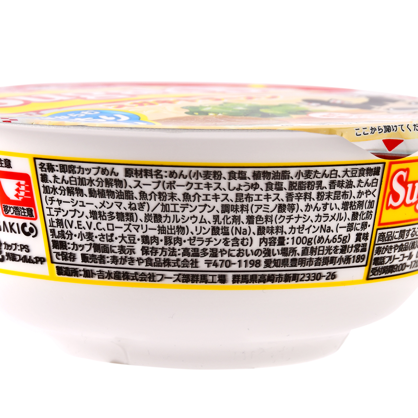 カップSUGAKIYAラーメン 2