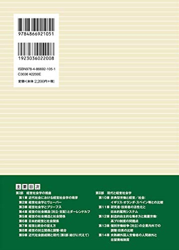 経営社会学 その視座と現代 2
