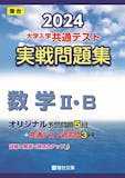 共通テスト用数学参考書&問題集のおすすめ人気ランキング【2026年6月】 2