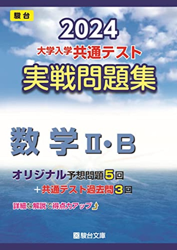 2024大学入学共通テスト実戦問題集 数学Ⅱ・B 1